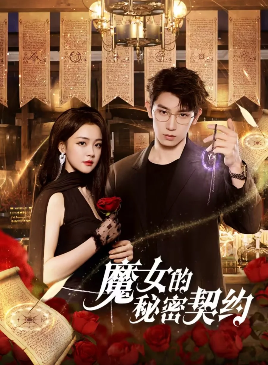 Тайный контракт ведьмы